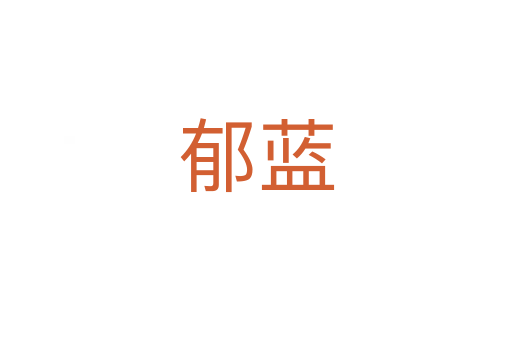 郁藍