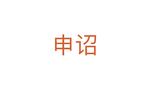 申詔
