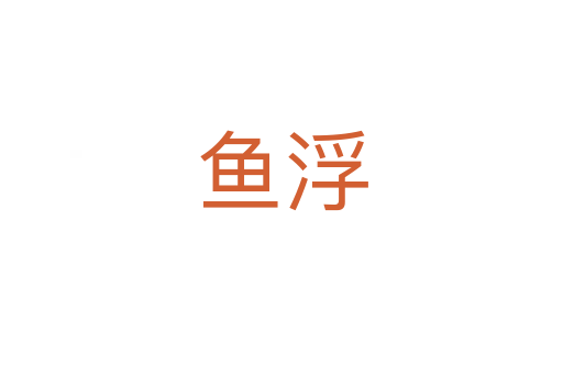 魚浮