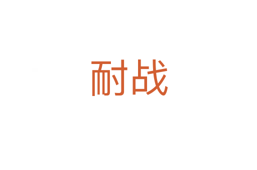 耐戰