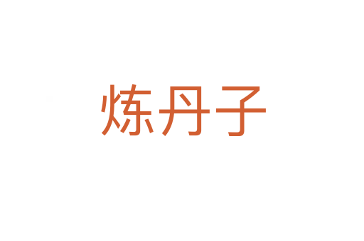煉丹子