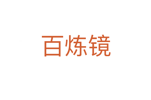 百煉鏡