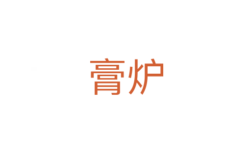 膏爐