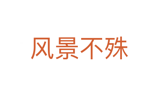 風(fēng)景不殊