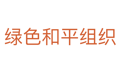綠色和平組織