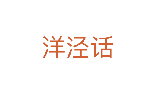 洋涇話