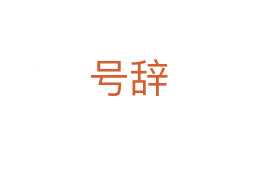 號(hào)辭