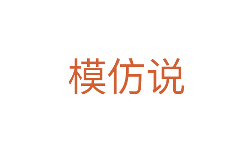 模仿說