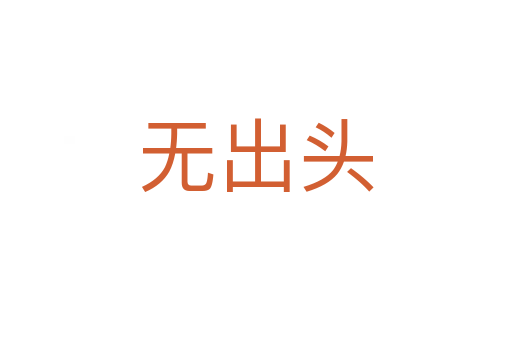 無(wú)出頭