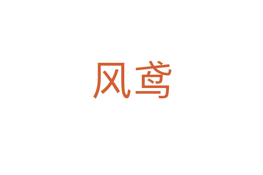 風鳶