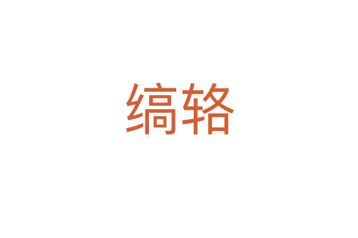 縞輅