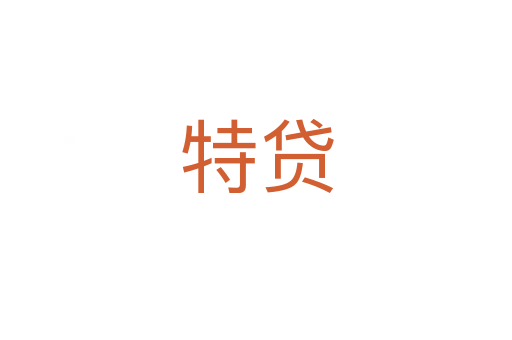 特貸