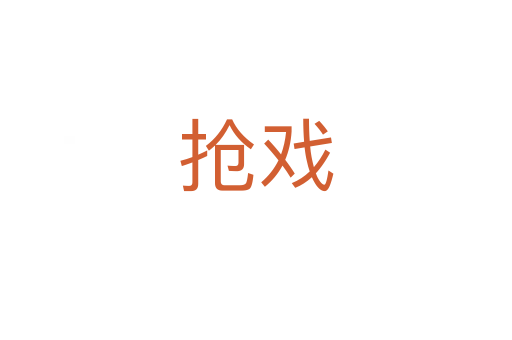 搶戲