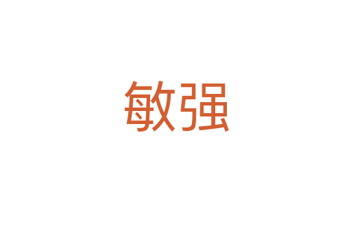 敏強(qiáng)