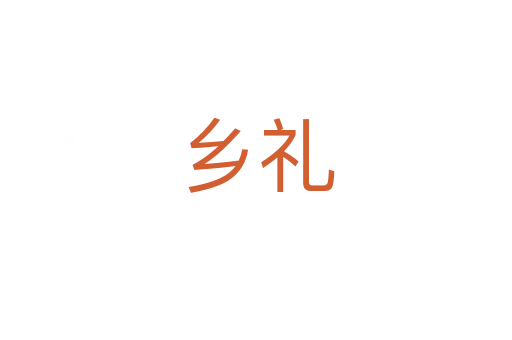 鄉(xiāng)禮
