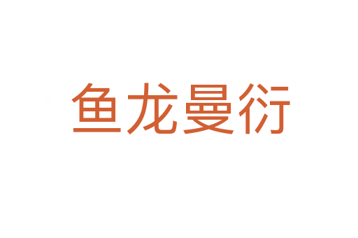 魚龍曼衍