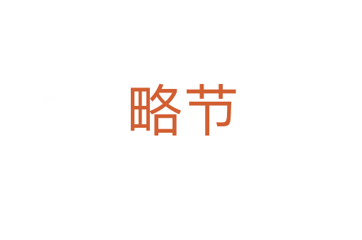 略節