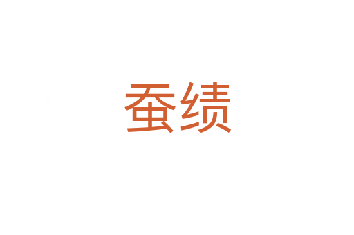 蠶績(jī)