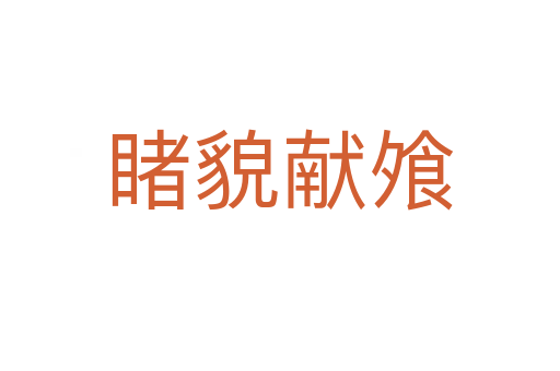 睹貌獻飧