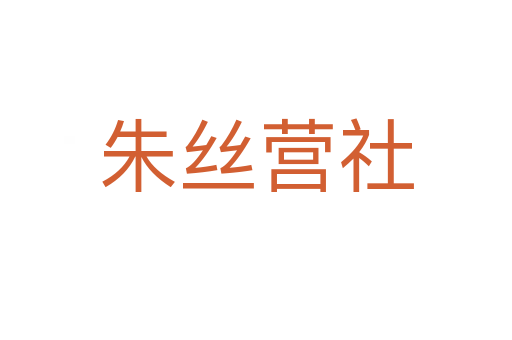 朱絲營社