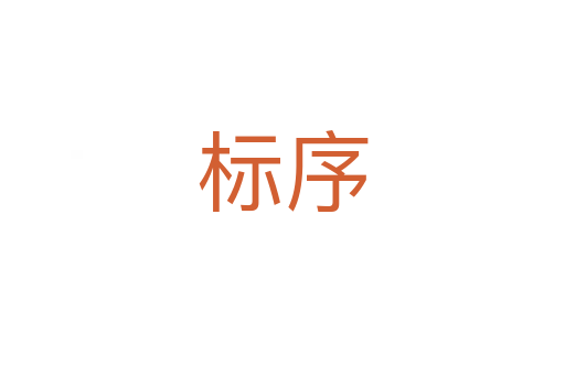 標序