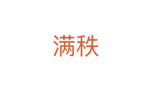 滿秩