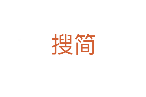 搜簡