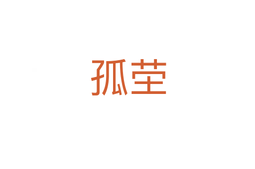 孤塋