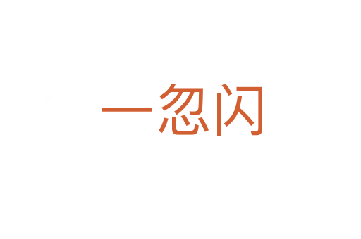 一忽閃