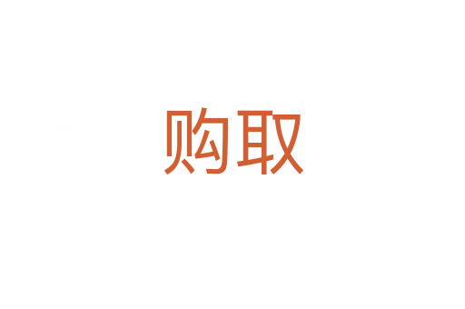 購(gòu)取
