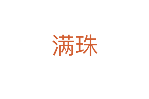 滿珠