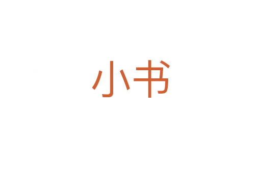 小書(shū)