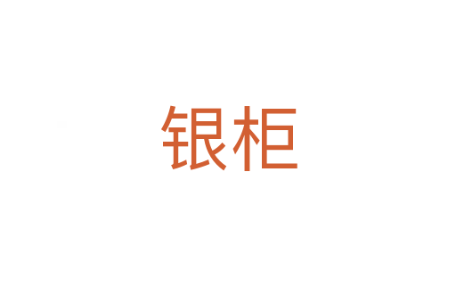 銀柜