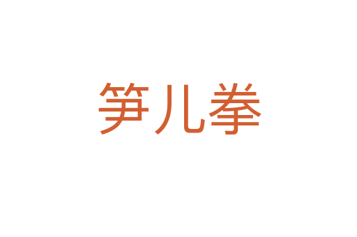筍兒拳