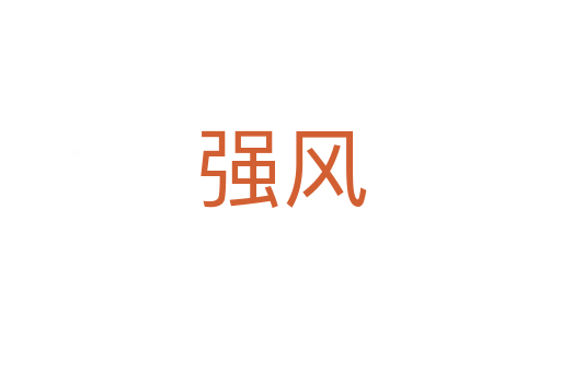 強風
