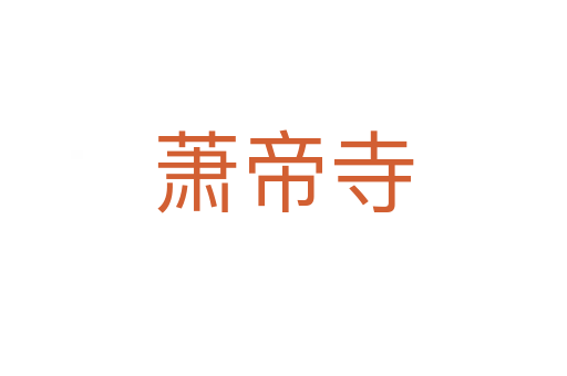 蕭帝寺