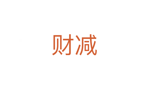 財(cái)減