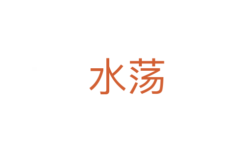 水蕩