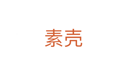 素殼