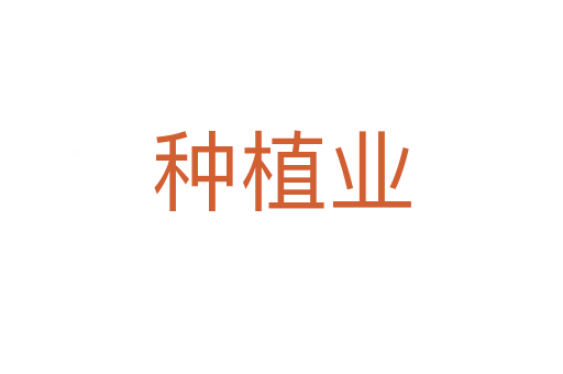 種植業
