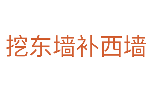 挖東墻補西墻