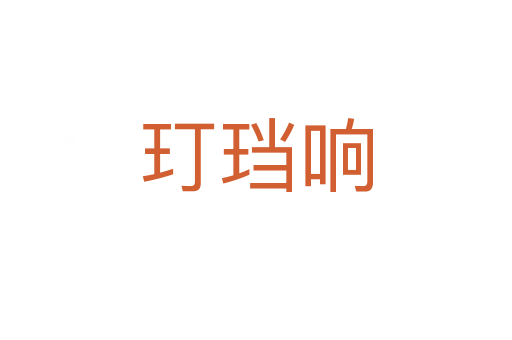 玎珰響