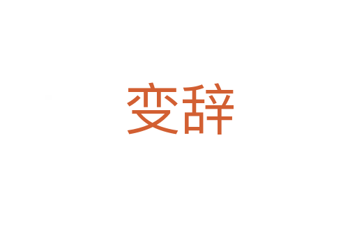 變辭