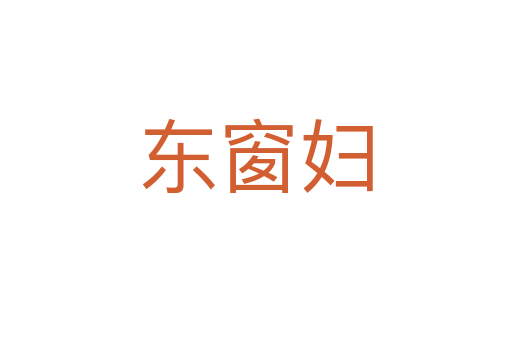 東窗婦