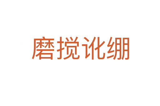 磨攪訛繃
