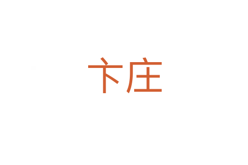卞莊