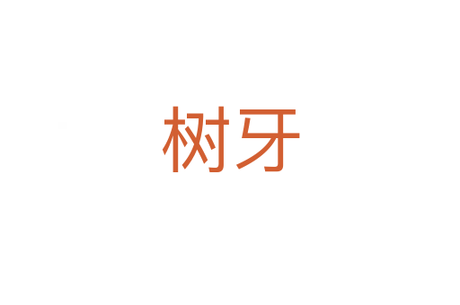 樹牙
