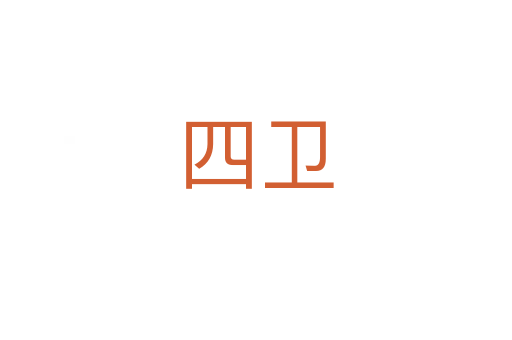 四衛(wèi)