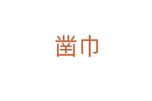 鑿巾