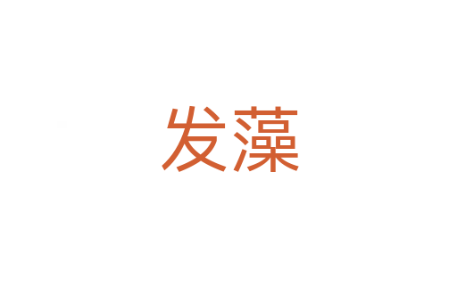 發藻